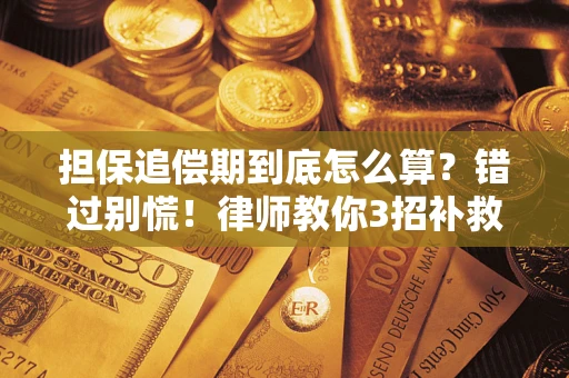 武汉担保追偿期到底怎么算？错过别慌！律师教你3招补救