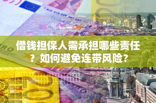 武汉借钱担保人需承担哪些责任？如何避免连带风险？