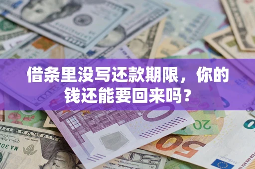 武汉借条里没写还款期限，你的钱还能要回来吗？