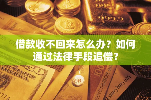 武汉借款收不回来怎么办？如何通过法律手段追偿？