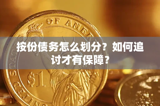 武汉按份债务怎么划分？如何追讨才有保障？