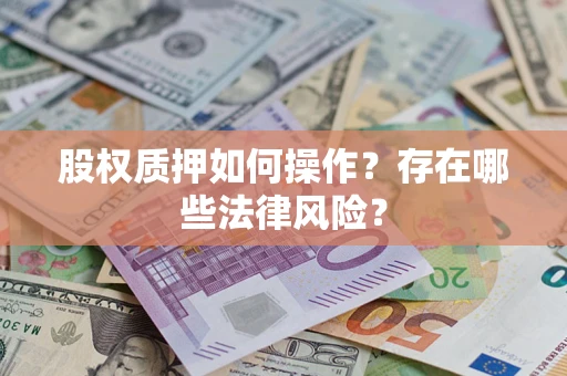 武汉股权质押如何操作？存在哪些法律风险？