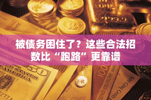 武汉被债务困住了？这些合法招数比“跑路”更靠谱