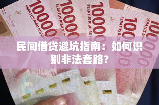 武汉民间借贷避坑指南：如何识别非法套路？