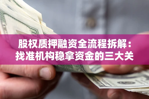武汉股权质押融资全流程拆解：找准机构稳拿资金的三大关键