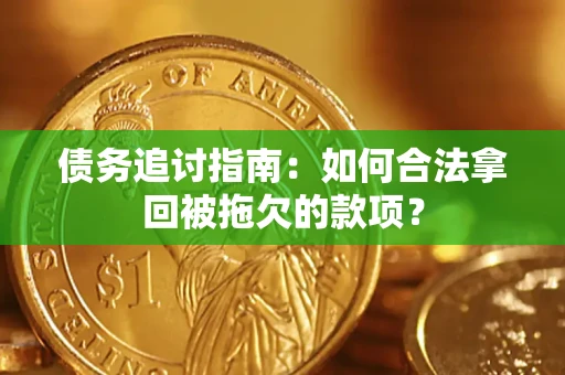 武汉债务追讨指南：如何合法拿回被拖欠的款项？