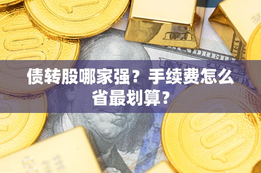 武汉债转股哪家强？手续费怎么省最划算？