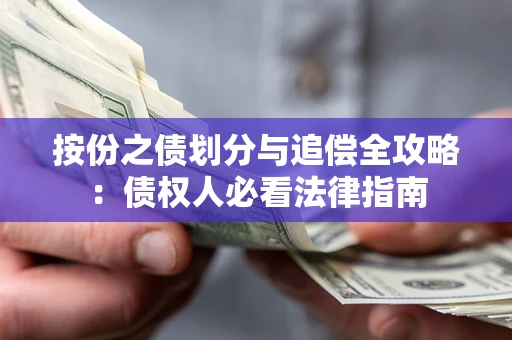 武汉按份之债划分与追偿全攻略：债权人必看法律指南
