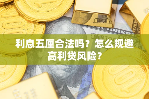 武汉利息五厘合法吗？怎么规避高利贷风险？