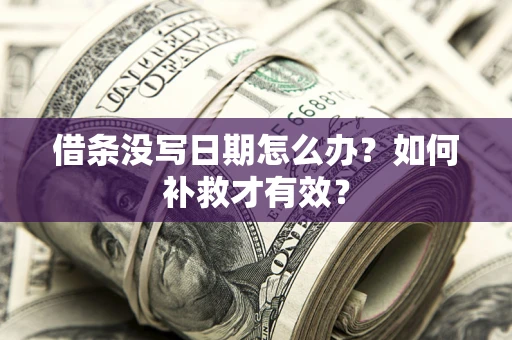武汉借条没写日期怎么办？如何补救才有效？