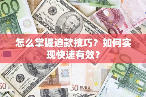 武汉怎么掌握追款技巧？如何实现快速有效？
