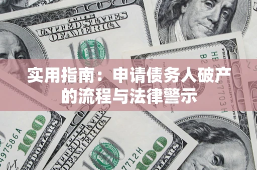 武汉实用指南：申请债务人破产的流程与法律警示
