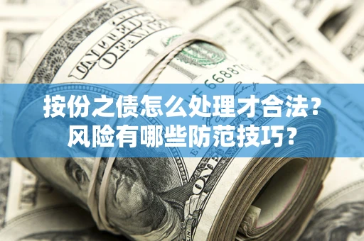 武汉按份之债怎么处理才合法？风险有哪些防范技巧？