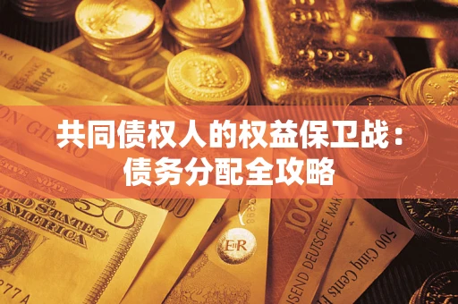 武汉共同债权人的权益保卫战：债务分配全攻略