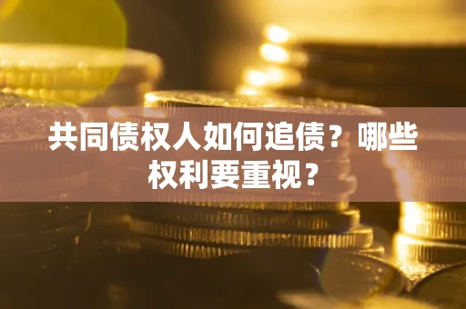 武汉共同债权人如何追债？哪些权利要重视？