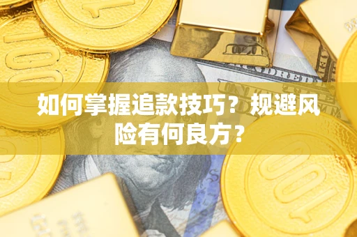 武汉如何掌握追款技巧？规避风险有何良方？