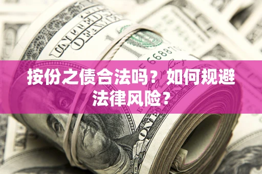 武汉按份之债合法吗？如何规避法律风险？