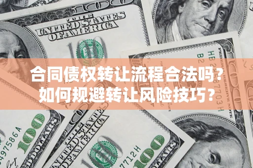 武汉合同债权转让流程合法吗？如何规避转让风险技巧？