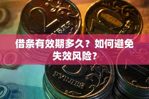 武汉借条有效期多久？如何避免失效风险？