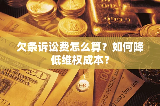 武汉欠条诉讼费怎么算？如何降低维权成本？