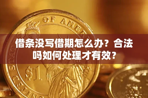 武汉借条没写借期怎么办？合法吗如何处理才有效？