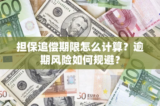 武汉担保追偿期限怎么计算？逾期风险如何规避？