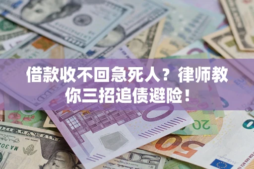 武汉借款收不回急死人？律师教你三招追债避险！