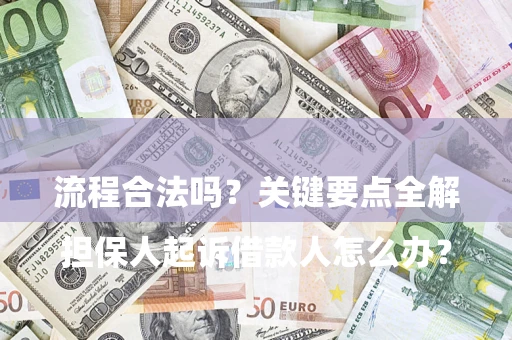 武汉

担保人起诉借款人怎么办？流程合法吗？关键要点全解析