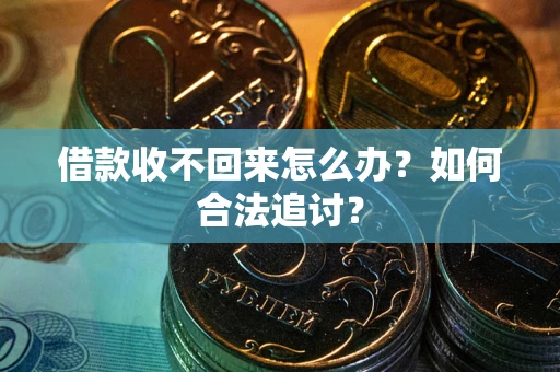 武汉借款收不回来怎么办？如何合法追讨？