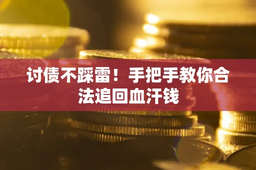 武汉讨债不踩雷！手把手教你合法追回血汗钱