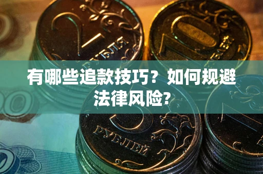 武汉有哪些追款技巧？如何规避法律风险?