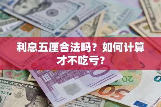 武汉利息五厘合法吗？如何计算才不吃亏？