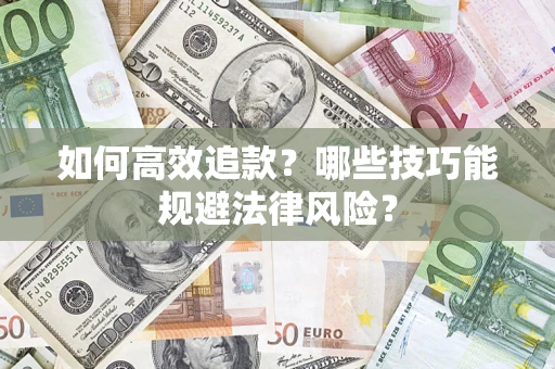 武汉如何高效追款？哪些技巧能规避法律风险？