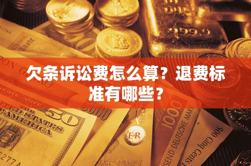 武汉欠条诉讼费怎么算？退费标准有哪些？