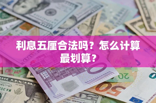武汉利息五厘合法吗？怎么计算最划算？