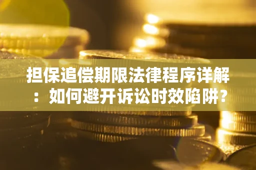 武汉担保追偿期限法律程序详解：如何避开诉讼时效陷阱？