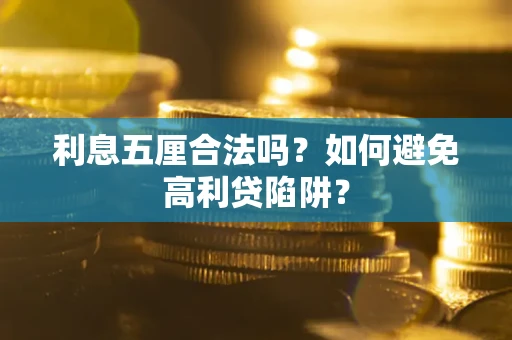 武汉利息五厘合法吗？如何避免高利贷陷阱？
