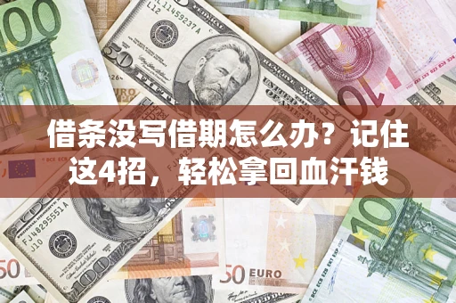 武汉借条没写借期怎么办？记住这4招，轻松拿回血汗钱