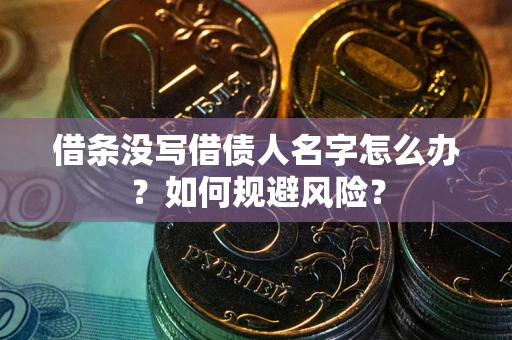武汉借条没写借债人名字怎么办？如何规避风险？