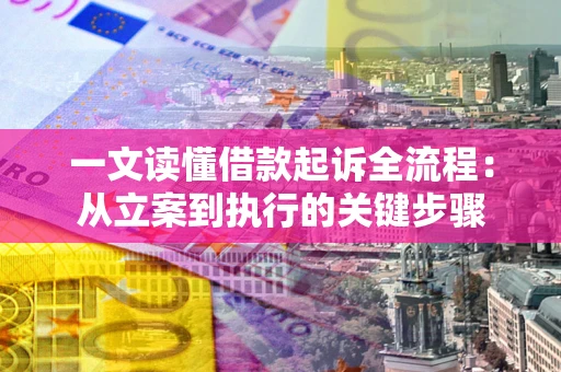 武汉一文读懂借款起诉全流程：从立案到执行的关键步骤