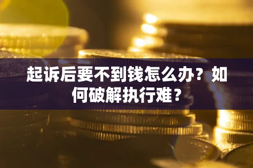 武汉起诉后要不到钱怎么办？如何破解执行难？