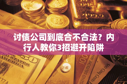武汉讨债公司到底合不合法？内行人教你3招避开陷阱