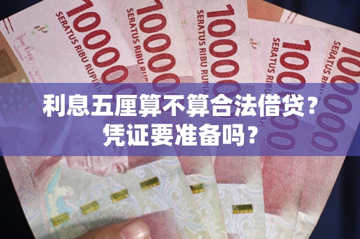 武汉利息五厘算不算合法借贷？凭证要准备吗？