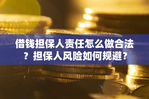 武汉借钱担保人责任怎么做合法？担保人风险如何规避？