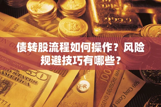 武汉债转股流程如何操作？风险规避技巧有哪些？