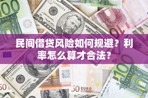 武汉民间借贷风险如何规避？利率怎么算才合法？