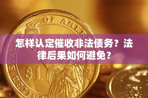 武汉怎样认定催收非法债务？法律后果如何避免？
