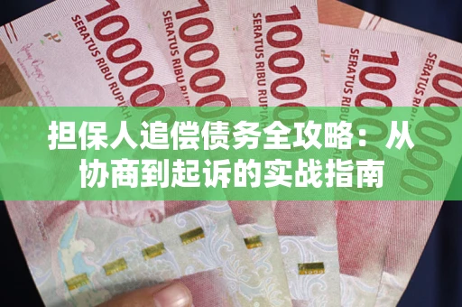武汉担保人追偿债务全攻略:从协商到起诉的实战指南 武汉担保人追偿债务全攻略:从协商到起诉的实战指南