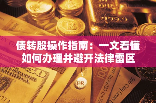 武汉债转股操作指南：一文看懂如何办理并避开法律雷区