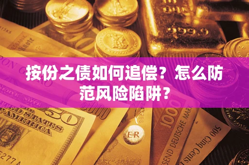 武汉按份之债如何追偿？怎么防范风险陷阱？